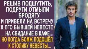 Решив подшутить, подруги отмыли бродягу и привели на встречу к его бывшей невесте на свидание в кафе