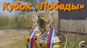 Кубок "Победы". Награждение. Карпфишинг