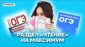 Раздел «Чтение» на максимум | Задания 13-19 Английский язык ОГЭ | Умскул