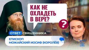 Как не охладеть в вере? / Ответ священника