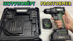 Аккумуляторный бесщёточный шуруповёрт prostormer обзор