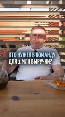 Кто нужен в команду для достижения 1 млн выручки в мебельном бизнесе?