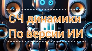 ИИ помогает выбрать среднечастотный динамик в трех полосной колонке