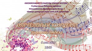 Отчётный концерт хорового отдела
