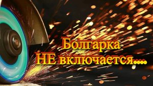 Замена щеток в УШМ. Перестала работать болгарка, где находятся щетки, самостоятельный ремонт