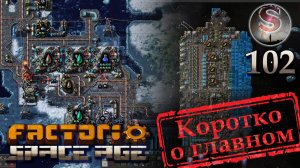 Factorio Space Age - 102 - Аквило-квантовый процессор - Aquilo-Quantum processor - коротко о главном