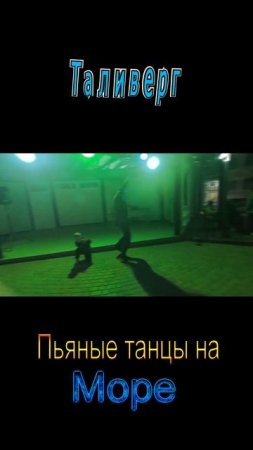 Пьяные танцы на море №3