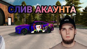 СЛИВ АКАУНТА в car parking