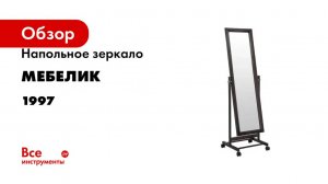 Напольное зеркало Мебелик В 27Н венге 1997