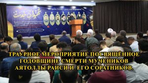 Траурное мероприятие посвящённое годовщине смерти мучеников Аятоллы Раиси и его соратников.23.05.25