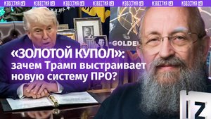 «Золотой купол» США. Вассерман — о том, зачем Трампу система ПРО за $175 млрд / Открытым текстом