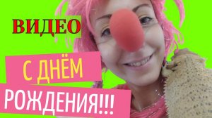 Видео с днем рождения бесплатно