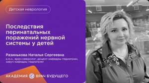 Последствия перинатальных поражений нервной системы у детей