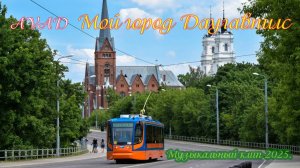 Мой город Даугавпилс
