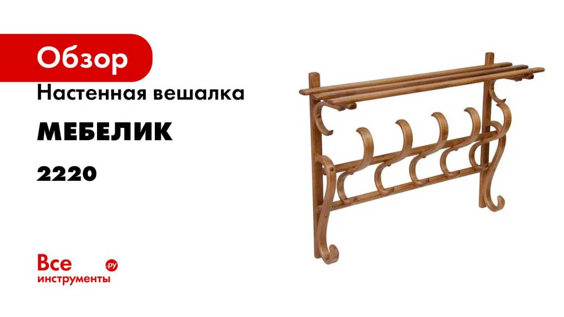 Настенная вешалка Мебелик В 7Н светло-коричневый 2220