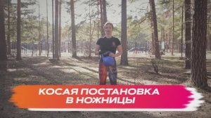Постановка в ножницы косая