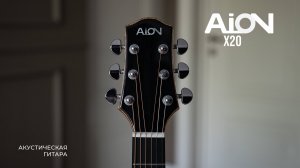 Знакомство с акустической гитарой AION X20 за 2 минуты