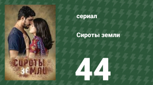 Сироты земли 44 серия (сериал, 2019)