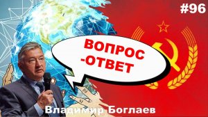 Владимир Боглаев:/глобализация/СССР-ошибка или эксперимент/ Вопрос-ответ, выпуск 96.