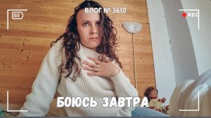 Опять он требует денег!  | Боюсь завтрашнего дня -  ВЛОГ №3610 - 24.05.25