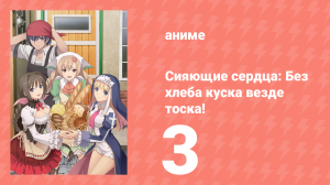 [01] (#03) Сияющие сердца Без хлеба куска везде тоска!