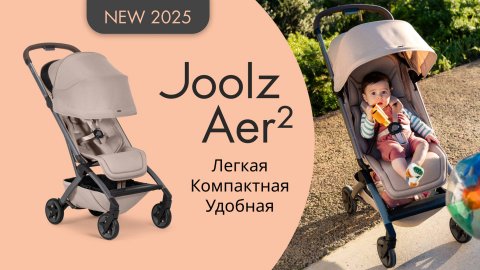 Обзор Joolz Aer 2 | Легкая и компактная прогулочная коляска | Новинка 2025 | Для путешествий