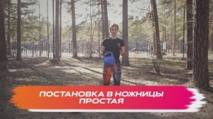 Постановка в ножницы простая