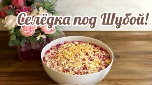 Приготовление рецепта.﹤Селедка под Шубой!﹥