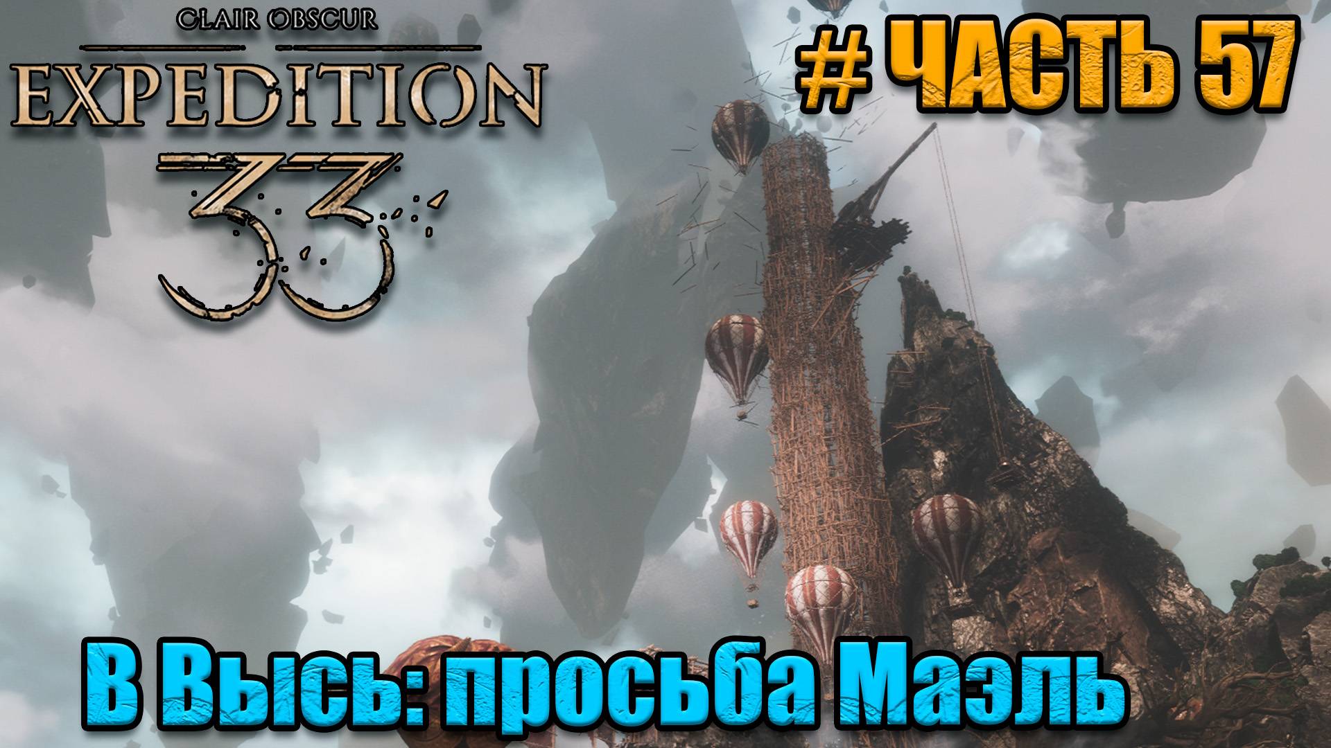 Clair Obscur Expedition 33 - прохождение - Квест Маэль - часть 55