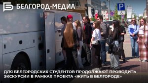 Для белгородских студентов продолжают проводить экскурсии в рамках проекта «Жить в Белгороде»