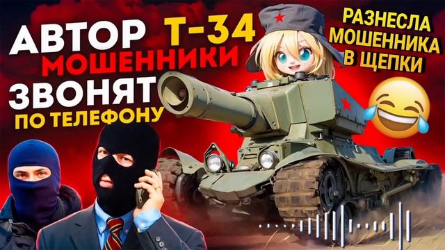 РАЗНЕСЛА МОШЕННИКА В ЩЕПКИ  / АВТОР Т - 34  / МОШЕННИКИ ЗВ?