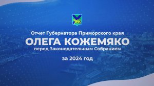 Отчет губернатора Приморского края перед Законодательным собранием