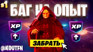 ЛУЧШИЙ БАГ НА ОПЫТ ФОРТНАЙТ! БЫСТРЫЙ ФАРМ ОПЫТА В ФОРТНАЙТ! #багнаопытфортнайт #фортнайт