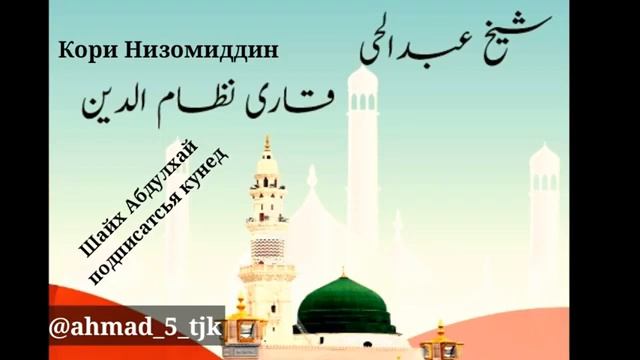 Ё расулалох аз хама кас бехтарини.бехтарин нашид. смотреть онлайн