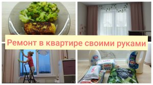 Мотивация на уборку🌹Ремонт в новой квартире🌹Установила карниз в детской🌹Полуфабрикаты из Чижика🌹