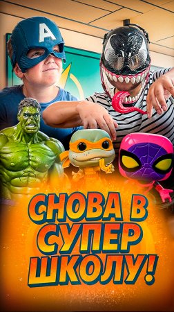 СНОВА в СУПЕР-ШКОЛУ! Эрик-Веном и Андрюша Капитан Америка! Учим АЛФАВИТ: А, Б, В, Г!
