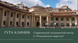 ГУТА КЛИНИК — современный медицинский центр в «Итальянском квартале»