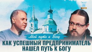 Как успешный предприниматель нашел путь к Богу. Мой путь к Богу
