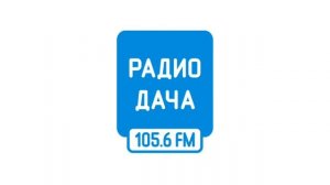 Начало часа и выпуск новостей (Радио Дача (Калуга, 105.6 FM