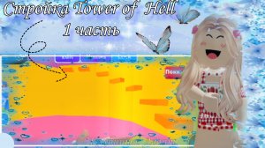 Стройка Tower of Hell 1 часть в Адопт Ми 😱 глитч дом Tower of Hell 😱#Роблокс