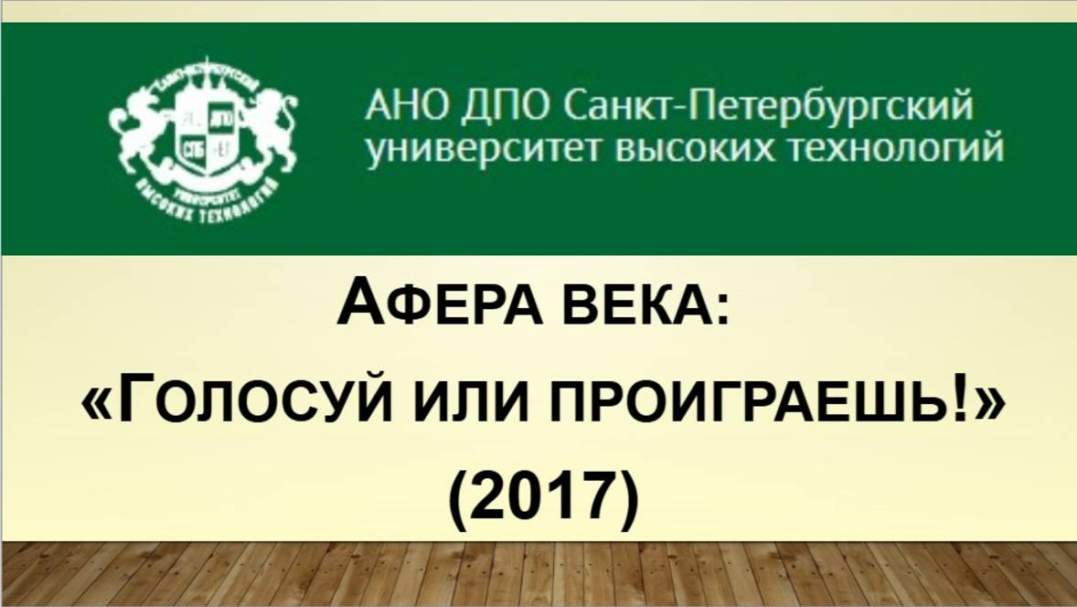 Афера века: «Голосуй или проиграешь!» (2017)