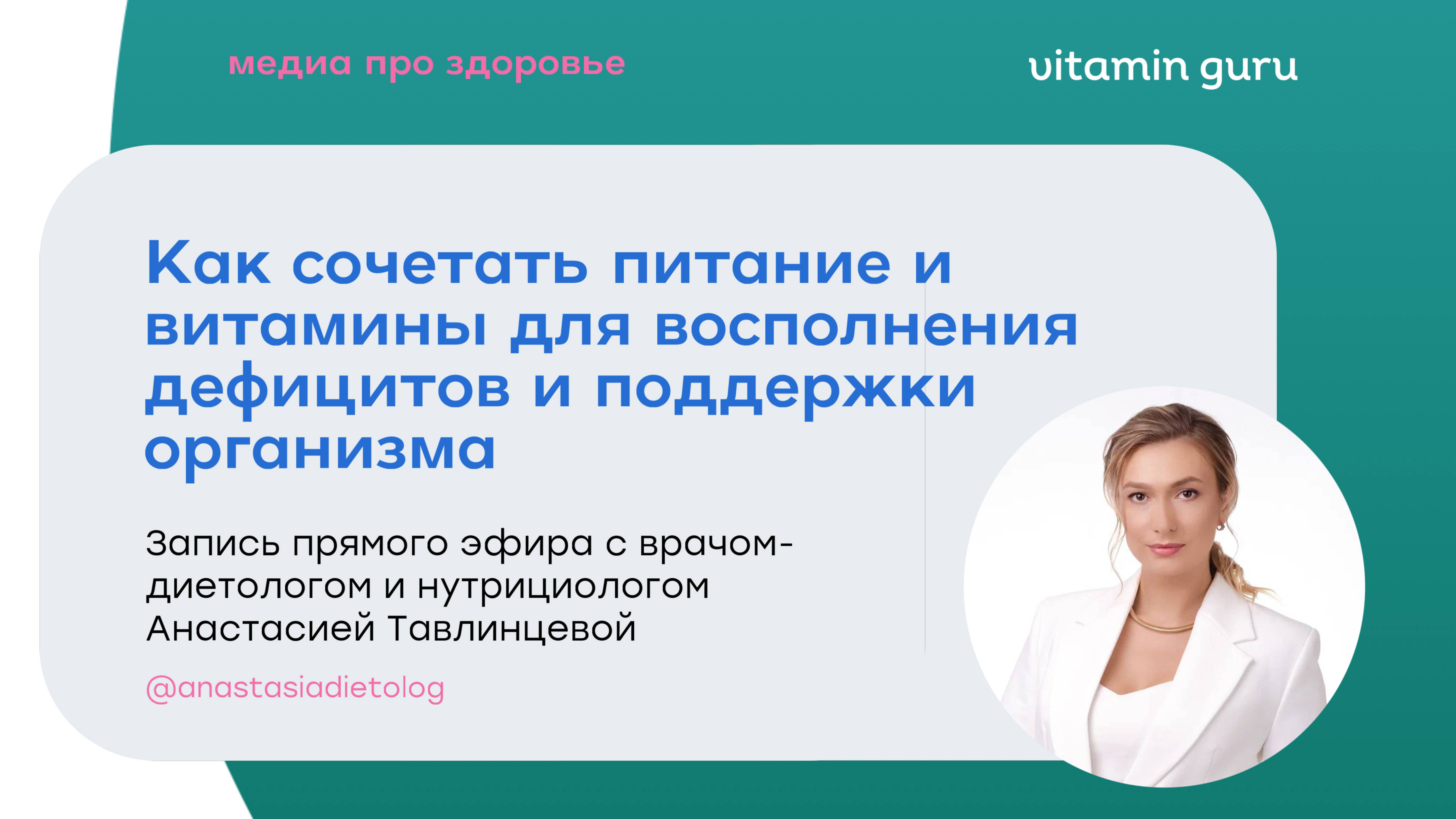 Можно ли получить все витамины и нутриенты из еды? | Vitaminguru X врач-диетолог А. Тавлинцева