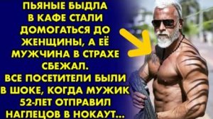 Пьяные быдла в кафе стали домогаться до женщины, а её мужчина в страхе сбежал. Все посетители были..