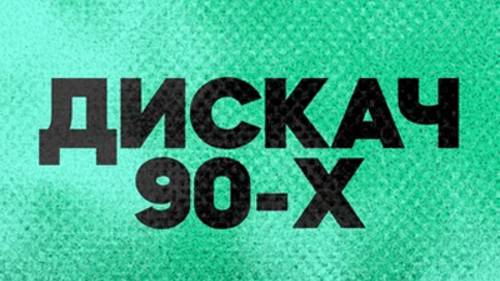 DFM Дискач 90-х  слушать онлайн