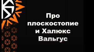 Про плоскостопие, халюкс и вальгус