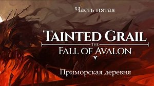 Прохождение Tainted Grail: The Fall of Avalon на русском - Часть 5. Приморская деревня