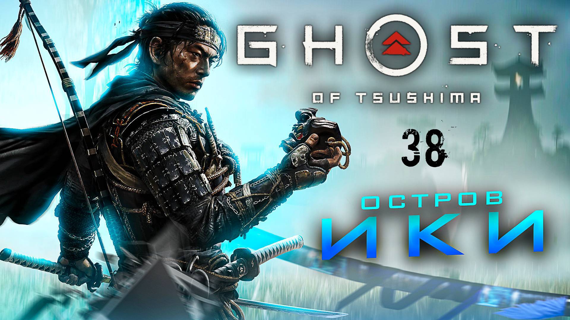 Ghost of Tsushima - Орлиный крик