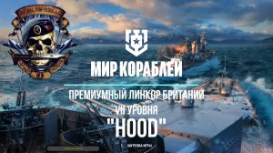Премиумный линкор британии VII уровня "Hood" или Есть ли жизнь на дне списка?