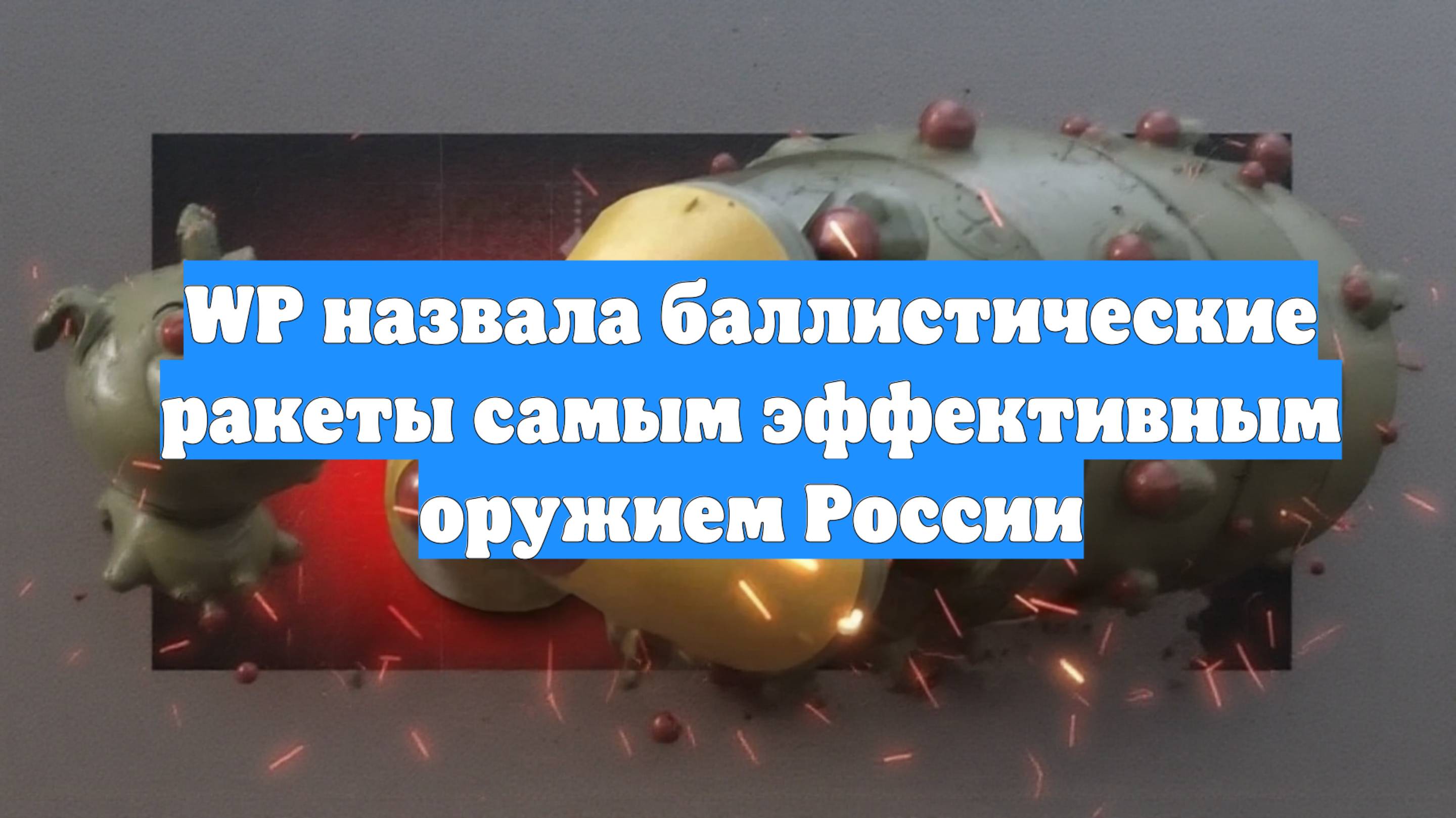 WP назвала баллистические ракеты самым эффективным оружием России