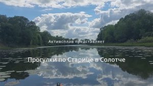 Прогулки по Старице с компанией Активсплав